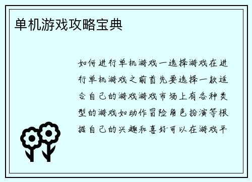 单机游戏攻略宝典