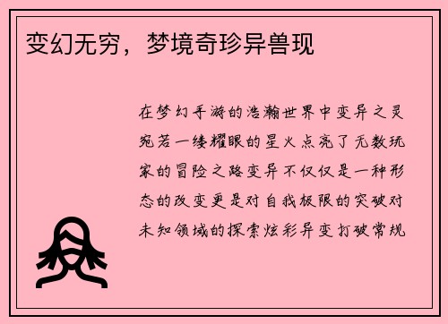 变幻无穷，梦境奇珍异兽现
