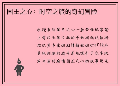 国王之心：时空之旅的奇幻冒险