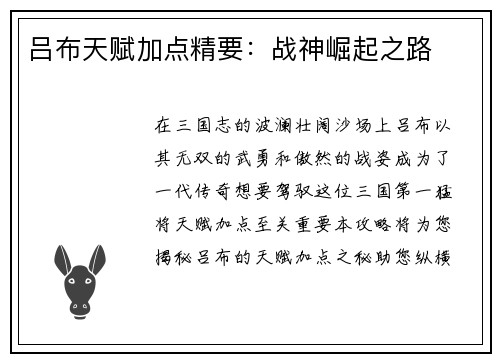 吕布天赋加点精要：战神崛起之路