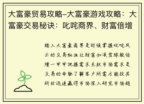 大富豪贸易攻略-大富豪游戏攻略：大富豪交易秘诀：叱咤商界、财富倍增