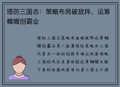 塔防三国志：策略布局破敌阵，运筹帷幄创霸业