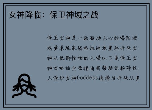 女神降临：保卫神域之战