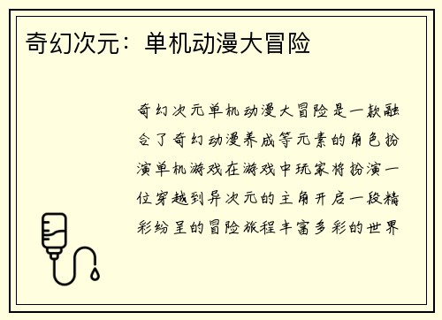 奇幻次元：单机动漫大冒险