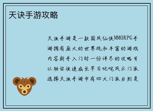 天诀手游攻略