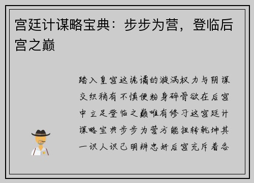 宫廷计谋略宝典：步步为营，登临后宫之巅