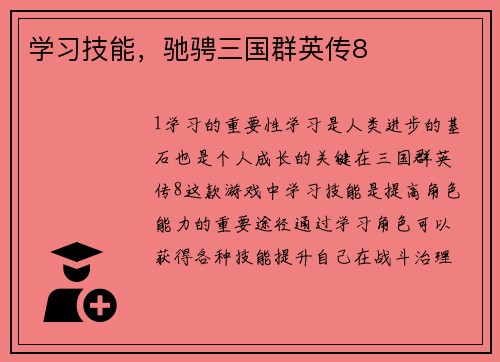 学习技能，驰骋三国群英传8