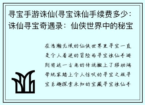 寻宝手游诛仙(寻宝诛仙手续费多少：诛仙寻宝奇遇录：仙侠世界中的秘宝之旅)