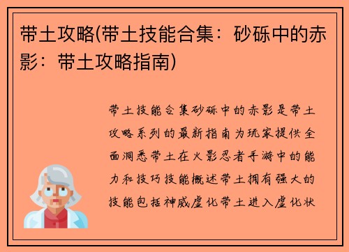 带土攻略(带土技能合集：砂砾中的赤影：带土攻略指南)