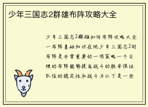 少年三国志2群雄布阵攻略大全