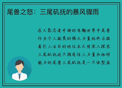 尾兽之怒：三尾矶抚的暴风骤雨