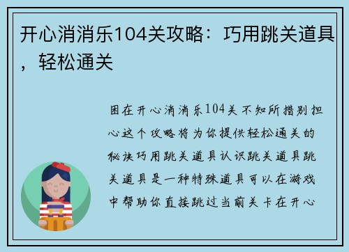 开心消消乐104关攻略：巧用跳关道具，轻松通关