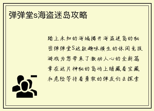 弹弹堂s海盗迷岛攻略