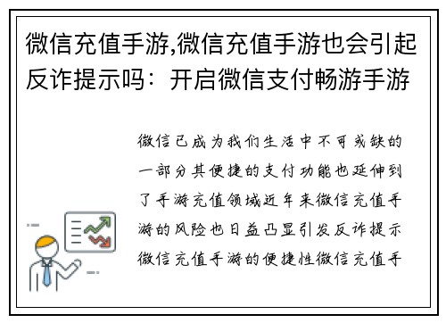 微信充值手游,微信充值手游也会引起反诈提示吗：开启微信支付畅游手游世界，随时随地充值不中断
