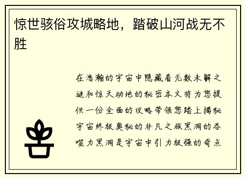 惊世骇俗攻城略地，踏破山河战无不胜