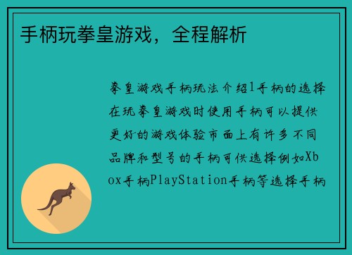 手柄玩拳皇游戏，全程解析