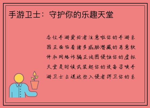 手游卫士：守护你的乐趣天堂