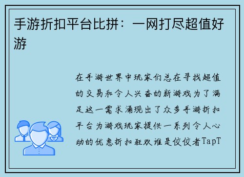 手游折扣平台比拼：一网打尽超值好游
