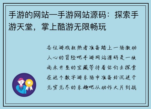 手游的网站—手游网站源码：探索手游天堂，掌上酷游无限畅玩