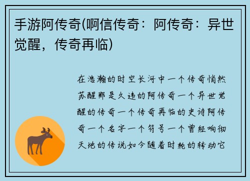 手游阿传奇(啊信传奇：阿传奇：异世觉醒，传奇再临)