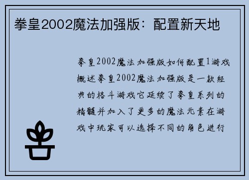拳皇2002魔法加强版：配置新天地