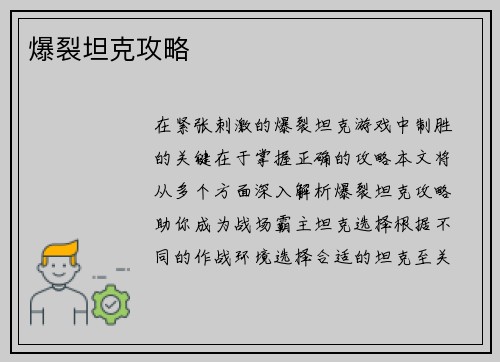 爆裂坦克攻略