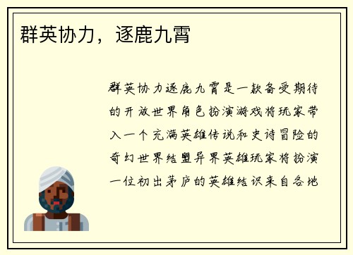 群英协力，逐鹿九霄