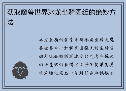 获取魔兽世界冰龙坐骑图纸的绝妙方法