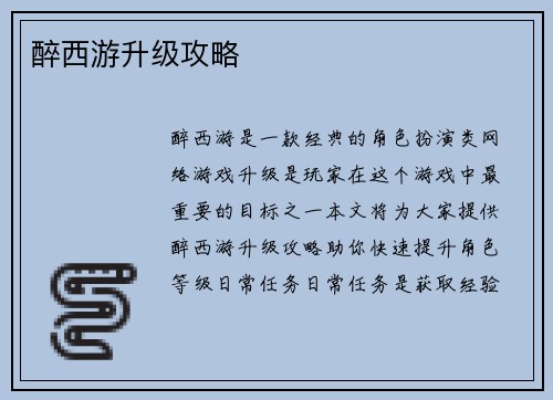 醉西游升级攻略