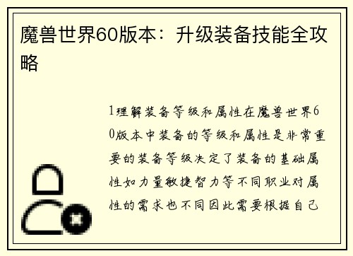 魔兽世界60版本：升级装备技能全攻略