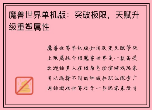 魔兽世界单机版：突破极限，天赋升级重塑属性