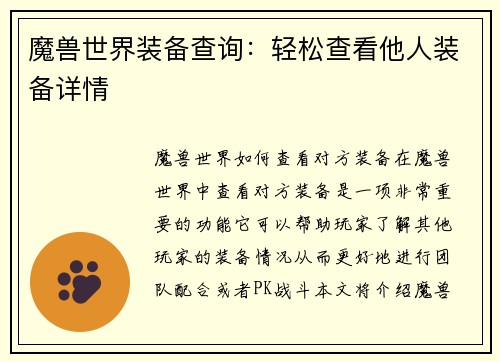 魔兽世界装备查询：轻松查看他人装备详情