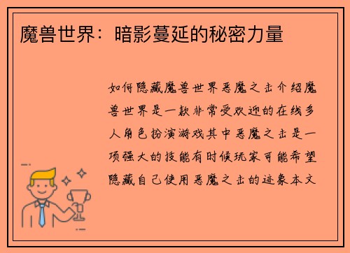 魔兽世界：暗影蔓延的秘密力量