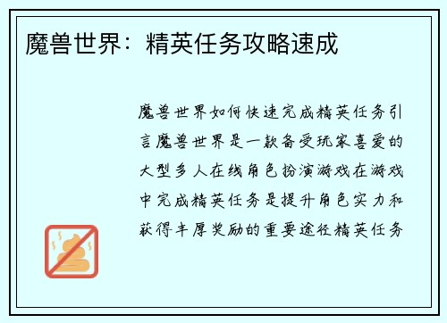 魔兽世界：精英任务攻略速成