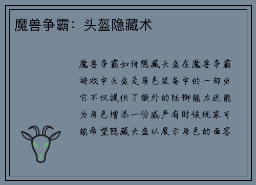 魔兽争霸：头盔隐藏术