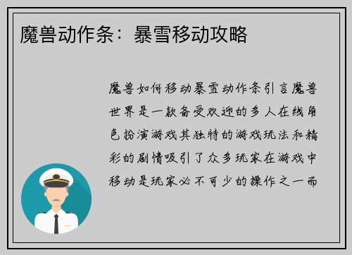 魔兽动作条：暴雪移动攻略