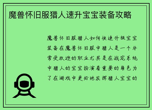 魔兽怀旧服猎人速升宝宝装备攻略