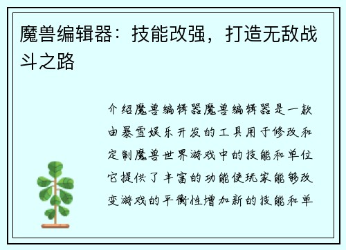 魔兽编辑器：技能改强，打造无敌战斗之路