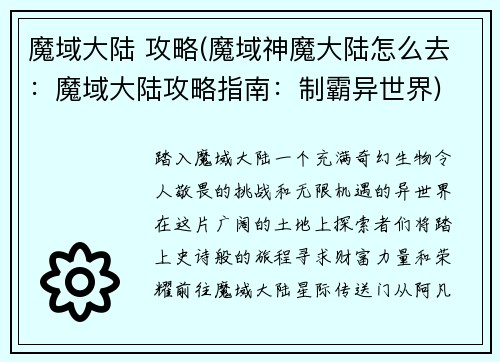 魔域大陆 攻略(魔域神魔大陆怎么去：魔域大陆攻略指南：制霸异世界)