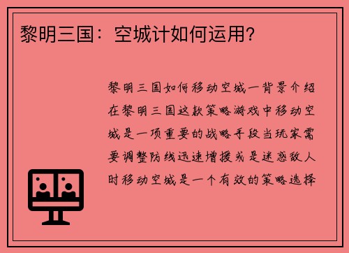 黎明三国：空城计如何运用？