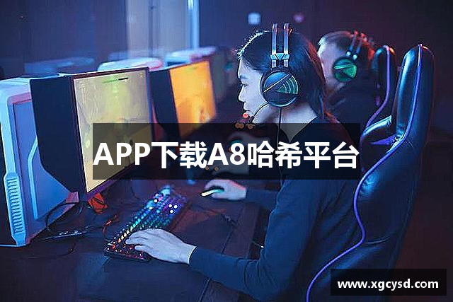 APP下载A8哈希平台